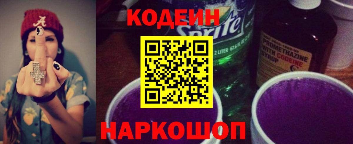 Орехово-Зуево  где можно купить   Вход с VPN  Codein Purple Drank 